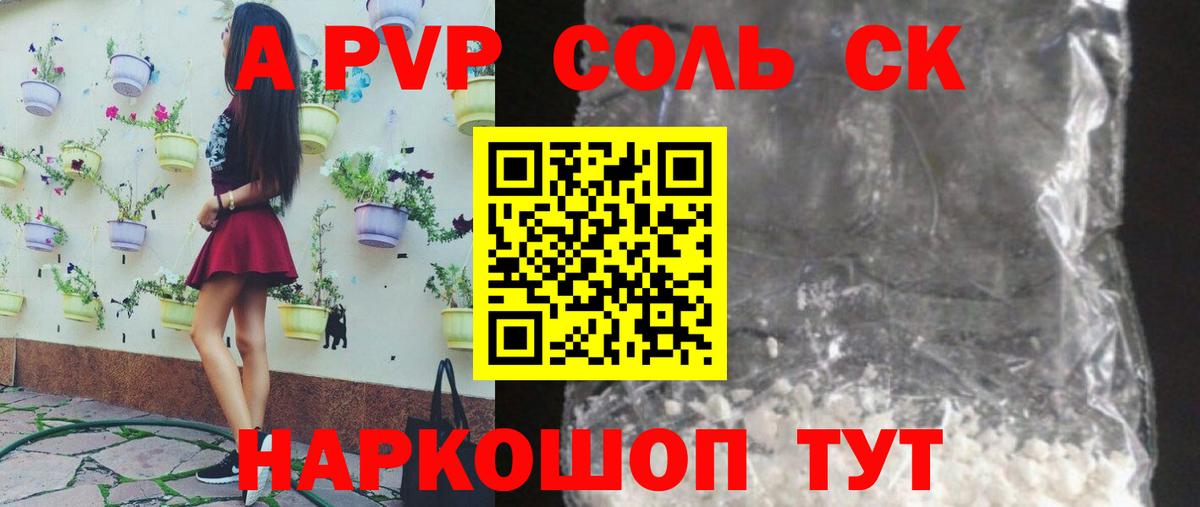 A-PVP крисы CK Саянск
