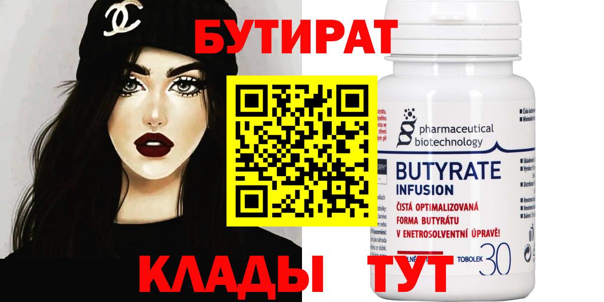 Бутират бутандиол  БУТИРАТ  Саянск  Вход с VPN 