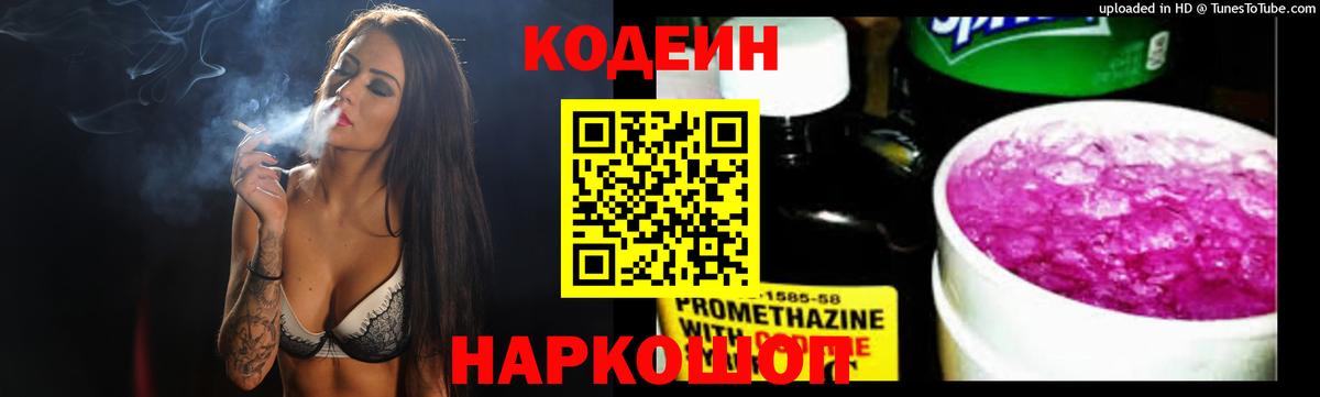 Codein напиток Lean (лин) Саянск